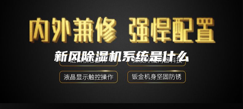 新風(fēng)除濕機系統(tǒng)是什么