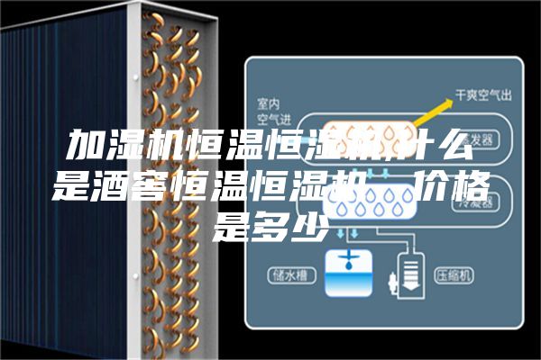 加濕機(jī)恒溫恒濕機(jī),什么是酒窖恒溫恒濕機(jī),價(jià)格是多少