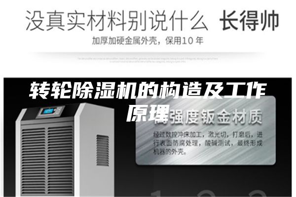 轉(zhuǎn)輪除濕機(jī)的構(gòu)造及工作原理