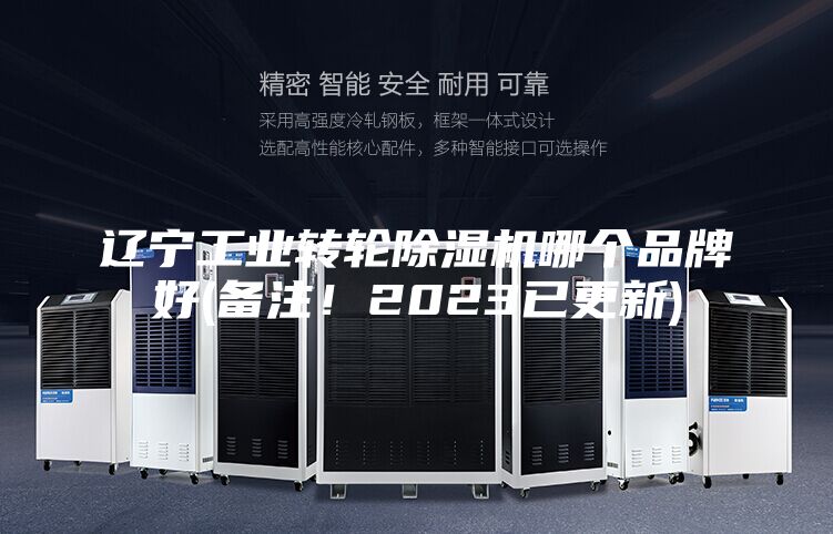 遼寧工業(yè)轉輪除濕機哪個品牌好(備注!2023已更新)