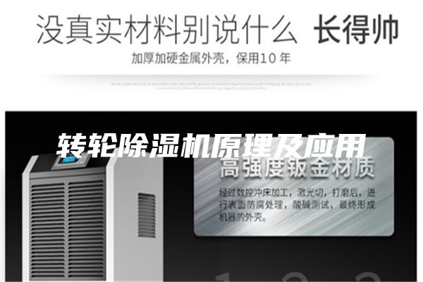 轉輪除濕機原理及應用