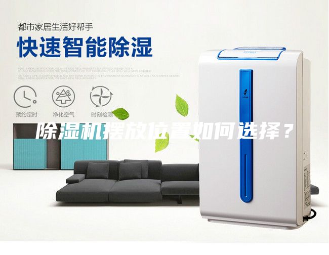 除濕機擺放位置如何選擇?