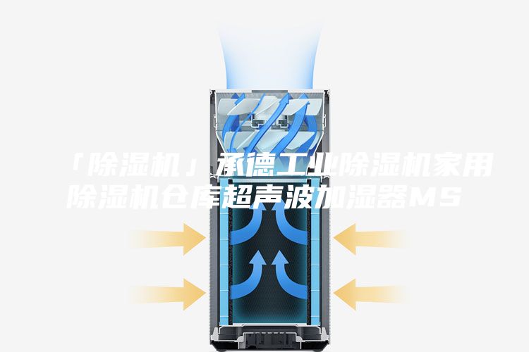 「除濕機」承德工業除濕機家用除濕機倉庫超聲波加濕器MS