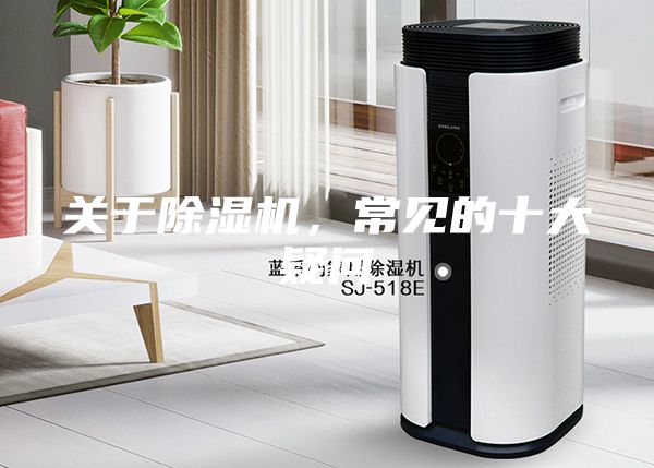 關于除濕機,常見的十大疑問