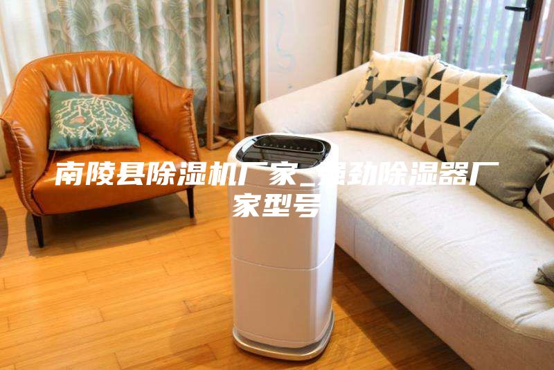 南陵縣除濕機廠家_強勁除濕器廠家型號