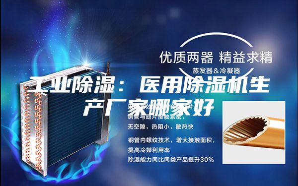工業除濕:醫用除濕機生產廠家哪家好