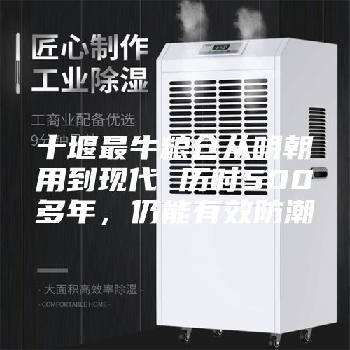 十堰最牛糧倉從明朝用到現代 歷時500多年，仍能有效防潮