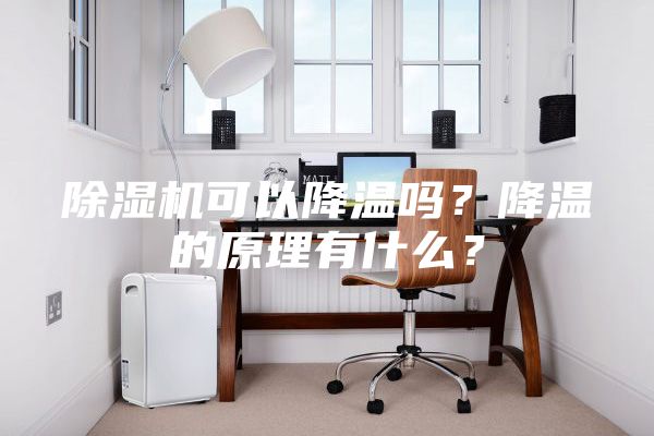 除濕機(jī)可以降溫嗎？降溫的原理有什么？