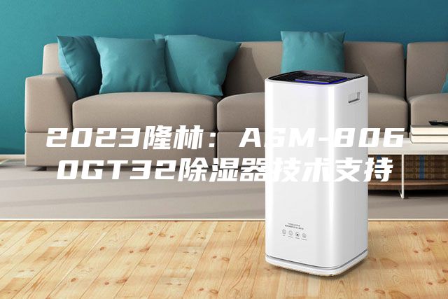 2023隆林：ASM-8060GT32除濕器技術支持
