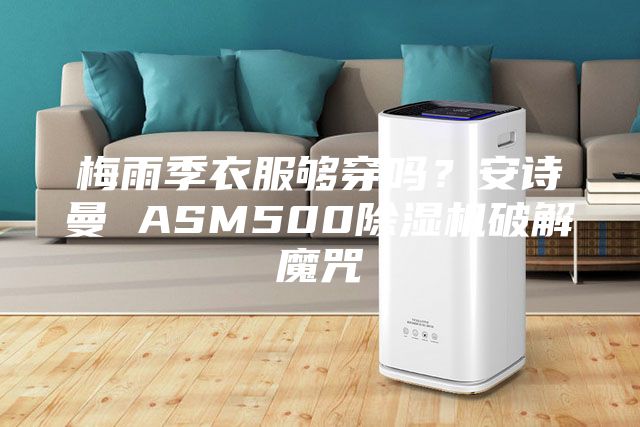 梅雨季衣服夠穿嗎？安詩曼 ASM500除濕機破解魔咒