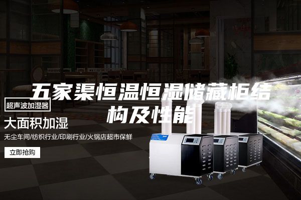 五家渠恒溫恒濕儲藏柜結構及性能