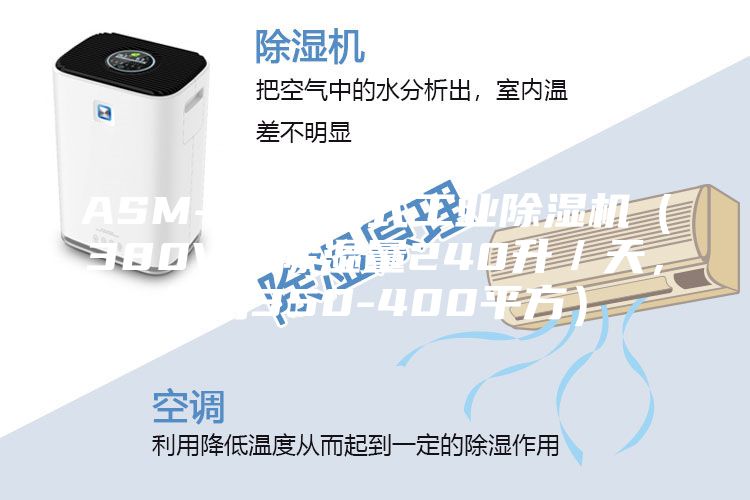 ASM-C 移動式工業除濕機（380V，除濕量240升／天，適用350-400平方）