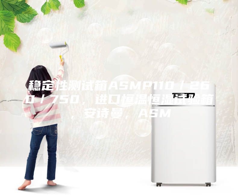 穩(wěn)定性測試箱ASMP110/260/750,進口恒溫恒濕試驗箱,安詩曼,ASM