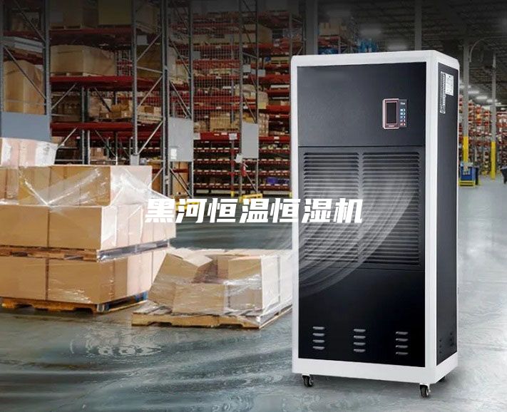 黑河恒溫恒濕機