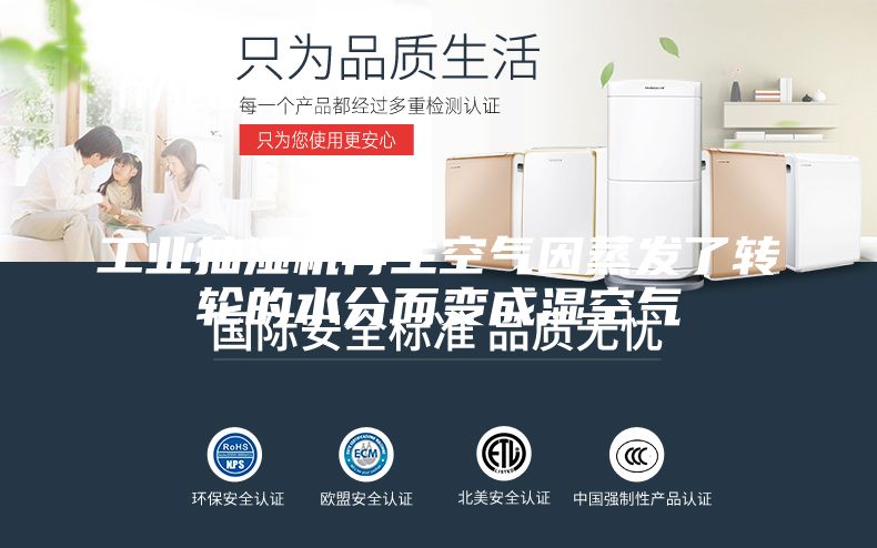 工業抽濕機再生空氣因蒸發了轉輪的水分而變成濕空氣