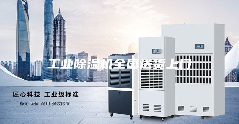 工業除濕機全國送貨上門