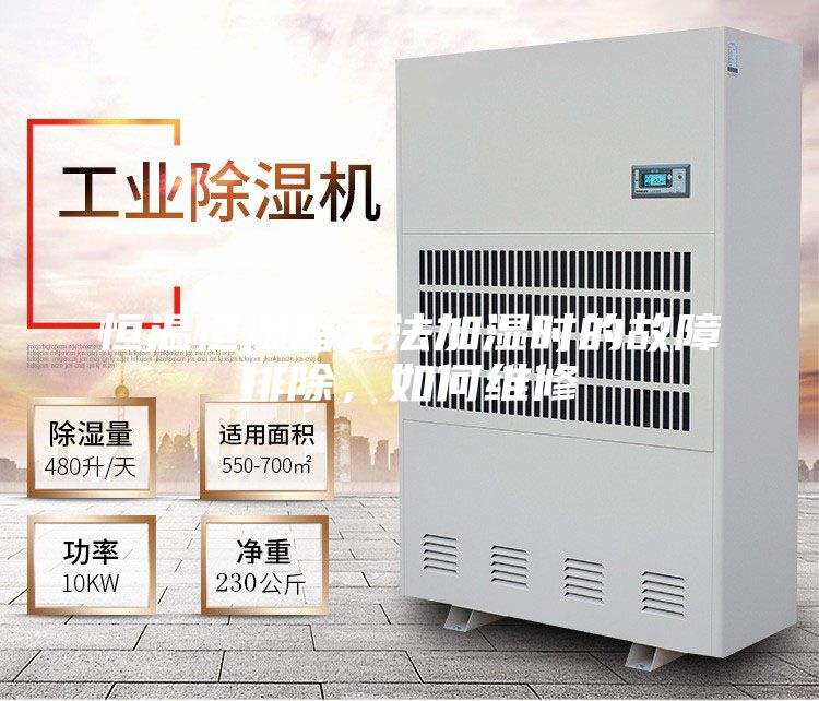 恒溫恒濕箱無法加濕時的故障排除，如何維修