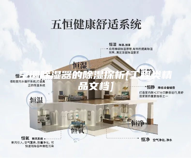 空調(diào)除濕器的除濕探析[工程類精品文檔]