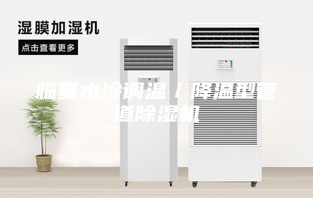 臨夏水冷調溫/降溫型管道除濕機