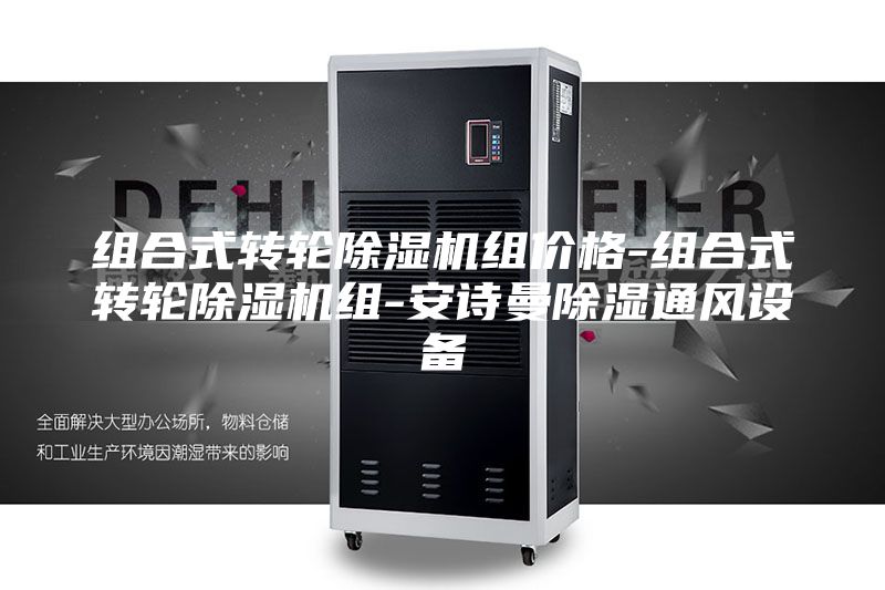 組合式轉(zhuǎn)輪除濕機(jī)組價(jià)格-組合式轉(zhuǎn)輪除濕機(jī)組-安詩曼除濕通風(fēng)設(shè)備
