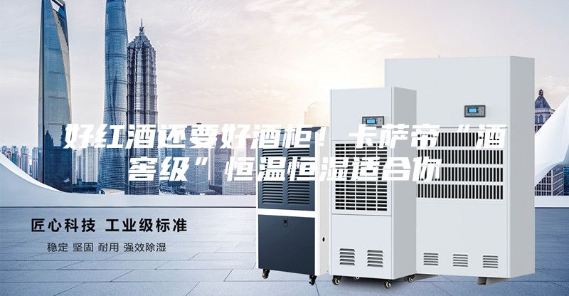 好紅酒還要好酒柜！卡薩帝“酒窖級(jí)”恒溫恒濕適合你