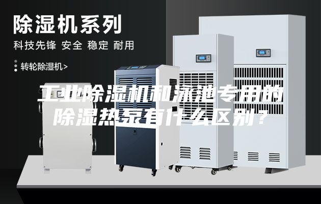 工業除濕機和泳池專用的除濕熱泵有什么區別？