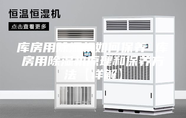 庫房用除濕機如何保養 庫房用除濕機原理和保養方法【詳解】