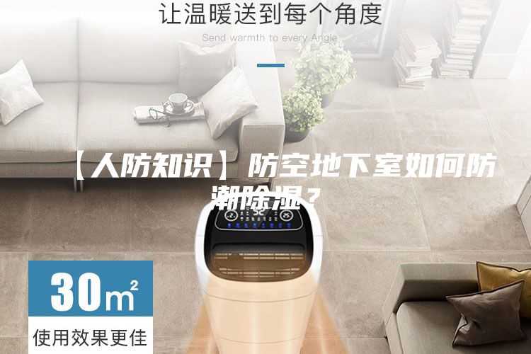 【人防知識】防空地下室如何防潮除濕？