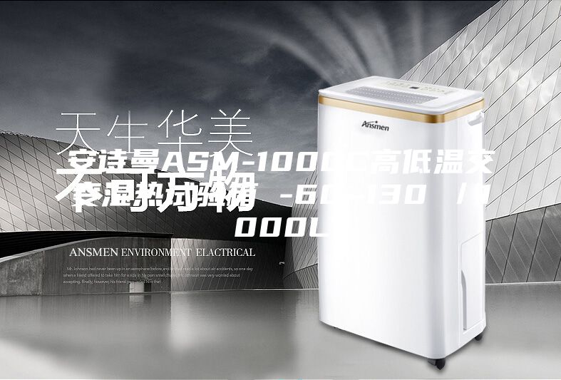 安詩(shī)曼ASM-1000C高低溫交變濕熱試驗(yàn)箱 -60~130℃／1000L