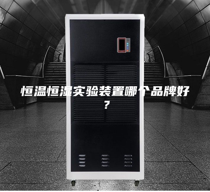 恒溫恒濕實驗裝置哪個品牌好？