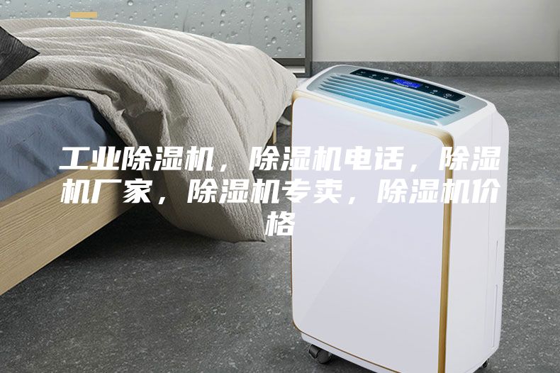 工業(yè)除濕機(jī)，除濕機(jī)電話，除濕機(jī)廠家，除濕機(jī)專賣，除濕機(jī)價(jià)格