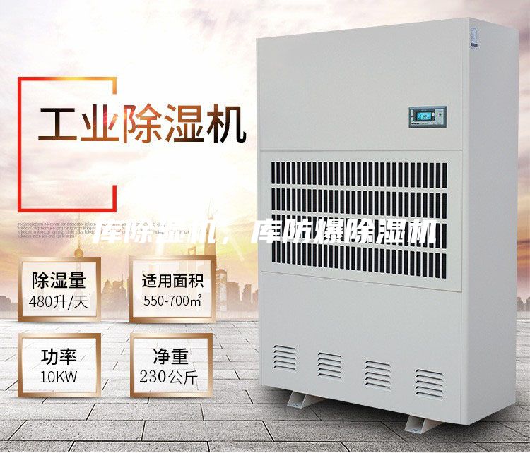 庫(kù)除濕機(jī),庫(kù)防爆除濕機(jī)
