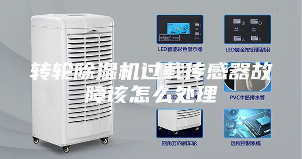 轉(zhuǎn)輪除濕機過載傳感器故障該怎么處理