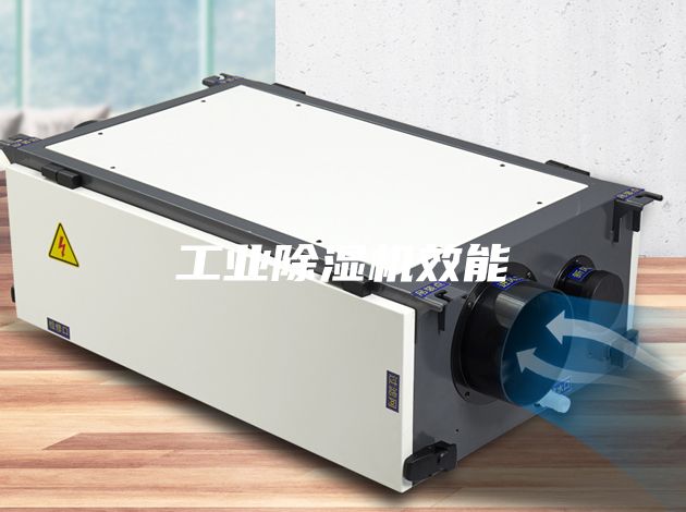 工業(yè)除濕機效能
