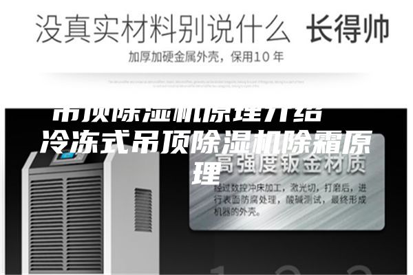 吊頂除濕機原理介紹 冷凍式吊頂除濕機除霜原理