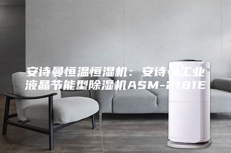 安詩曼恒溫恒濕機:安詩曼工業液晶節能型除濕機ASM-2181E