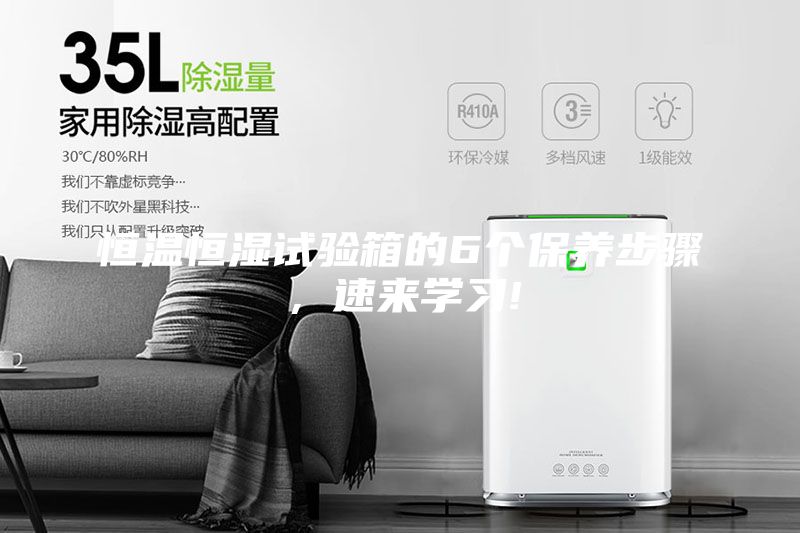 恒溫恒濕試驗箱的6個保養步驟，速來學習!