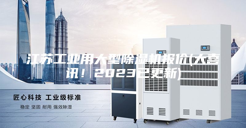 江蘇工業用大型除濕機報價(大喜訊！2023已更新)