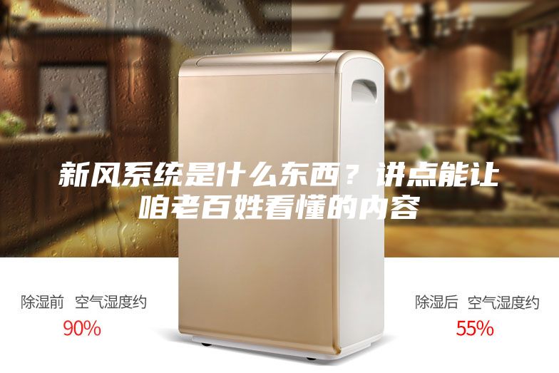 新風(fēng)系統(tǒng)是什么東西?講點(diǎn)能讓咱老百姓看懂的內(nèi)容