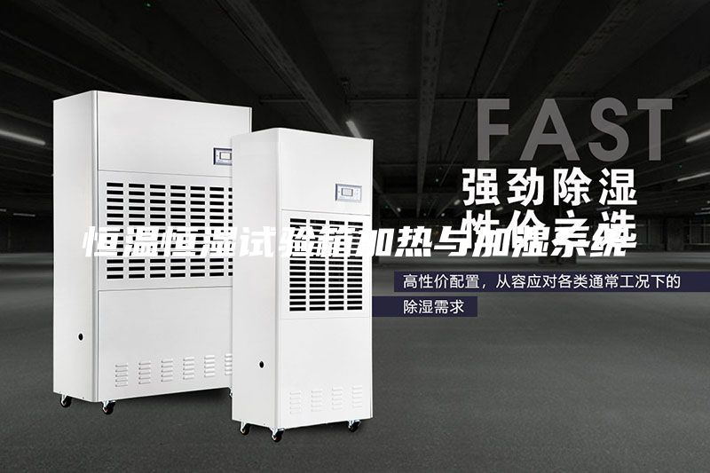 恒溫恒濕試驗箱加熱與加濕系統