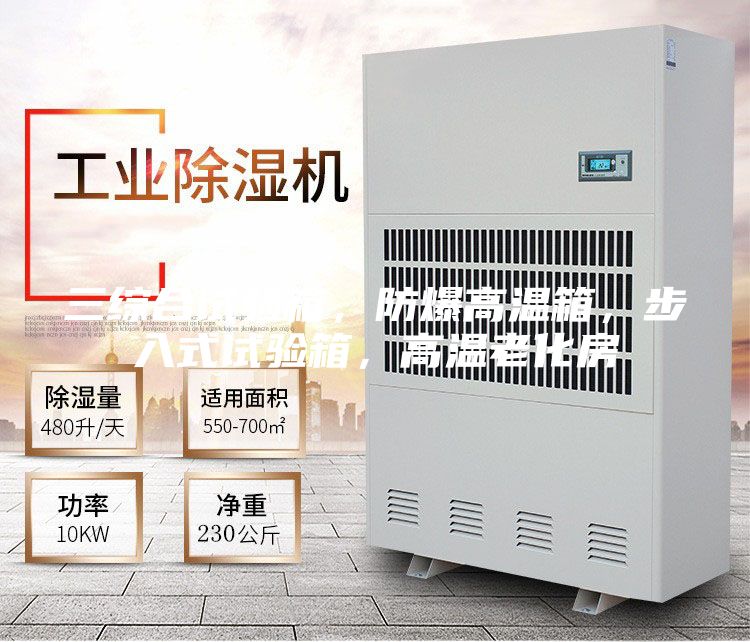 三綜合試驗箱,防爆高溫箱,步入式試驗箱,高溫老化房