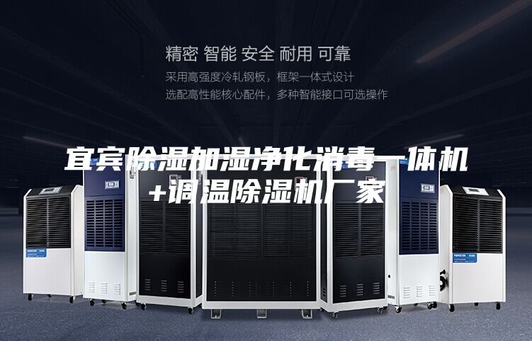 宜賓除濕加濕凈化消毒一體機+調溫除濕機廠家