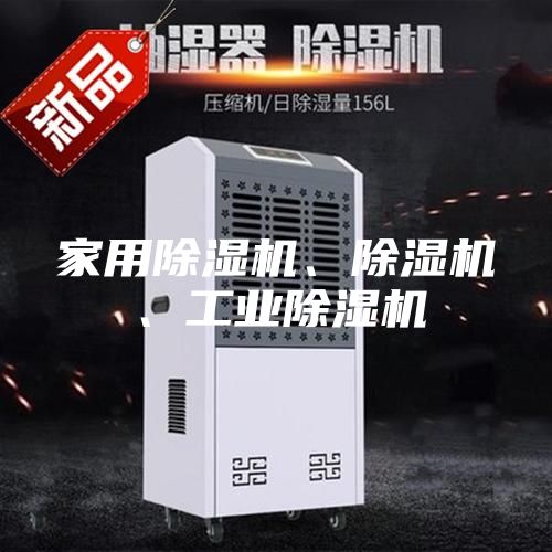 家用除濕機(jī)、除濕機(jī)、工業(yè)除濕機(jī)