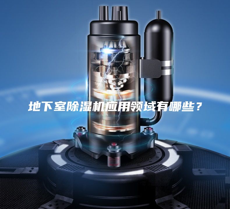 地下室除濕機(jī)應(yīng)用領(lǐng)域有哪些？