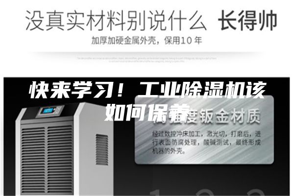 快來學習!工業除濕機該如何保養