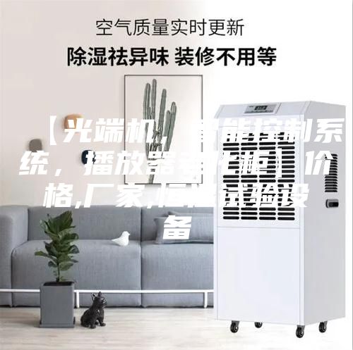 【光端機(jī)，智能控制系統(tǒng)，播放器老化柜】?jī)r(jià)格,廠家,恒溫試驗(yàn)設(shè)備