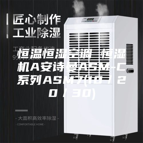 恒溫恒濕空調(diào) 恒濕機(jī)A安詩曼ASM-C系列ASM7(10／20／30)