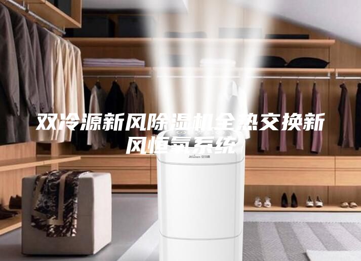 雙冷源新風(fēng)除濕機全熱交換新風(fēng)恒氧系統(tǒng)