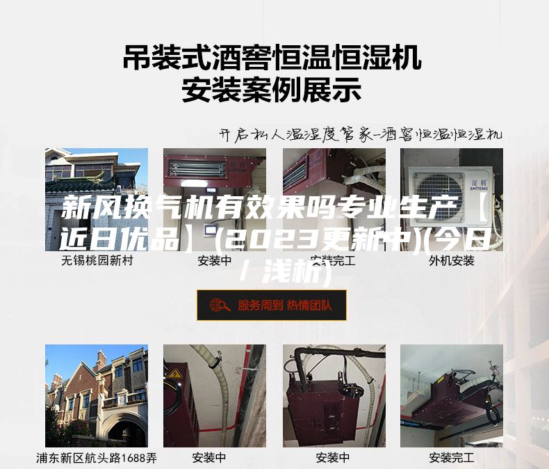 新風換氣機有效果嗎專業生產【近日優品】(2023更新中)(今日/淺析)