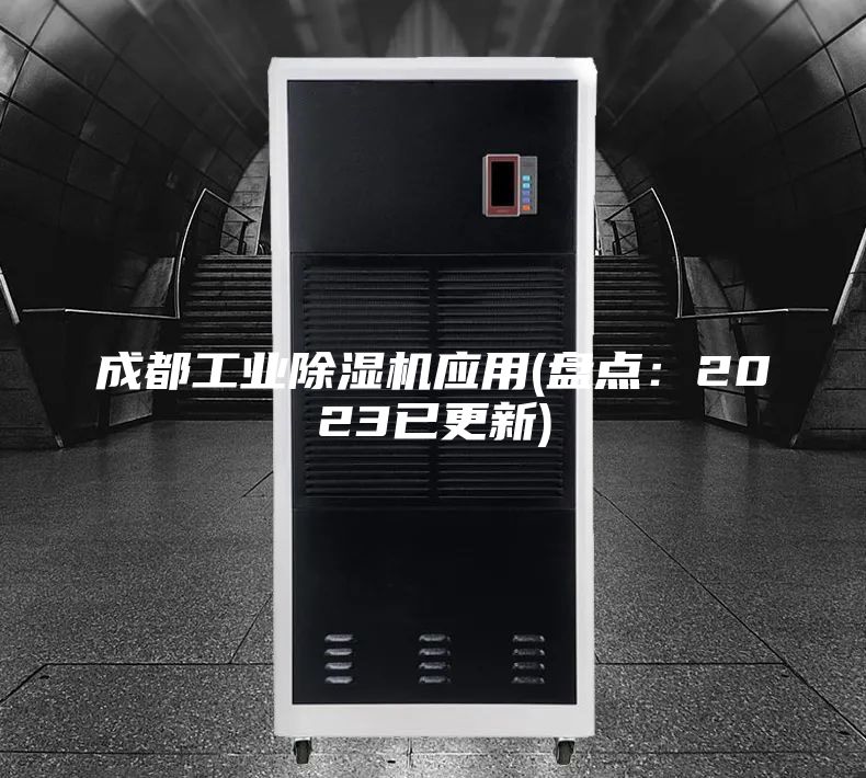 成都工業(yè)除濕機應(yīng)用(盤點：2023已更新)